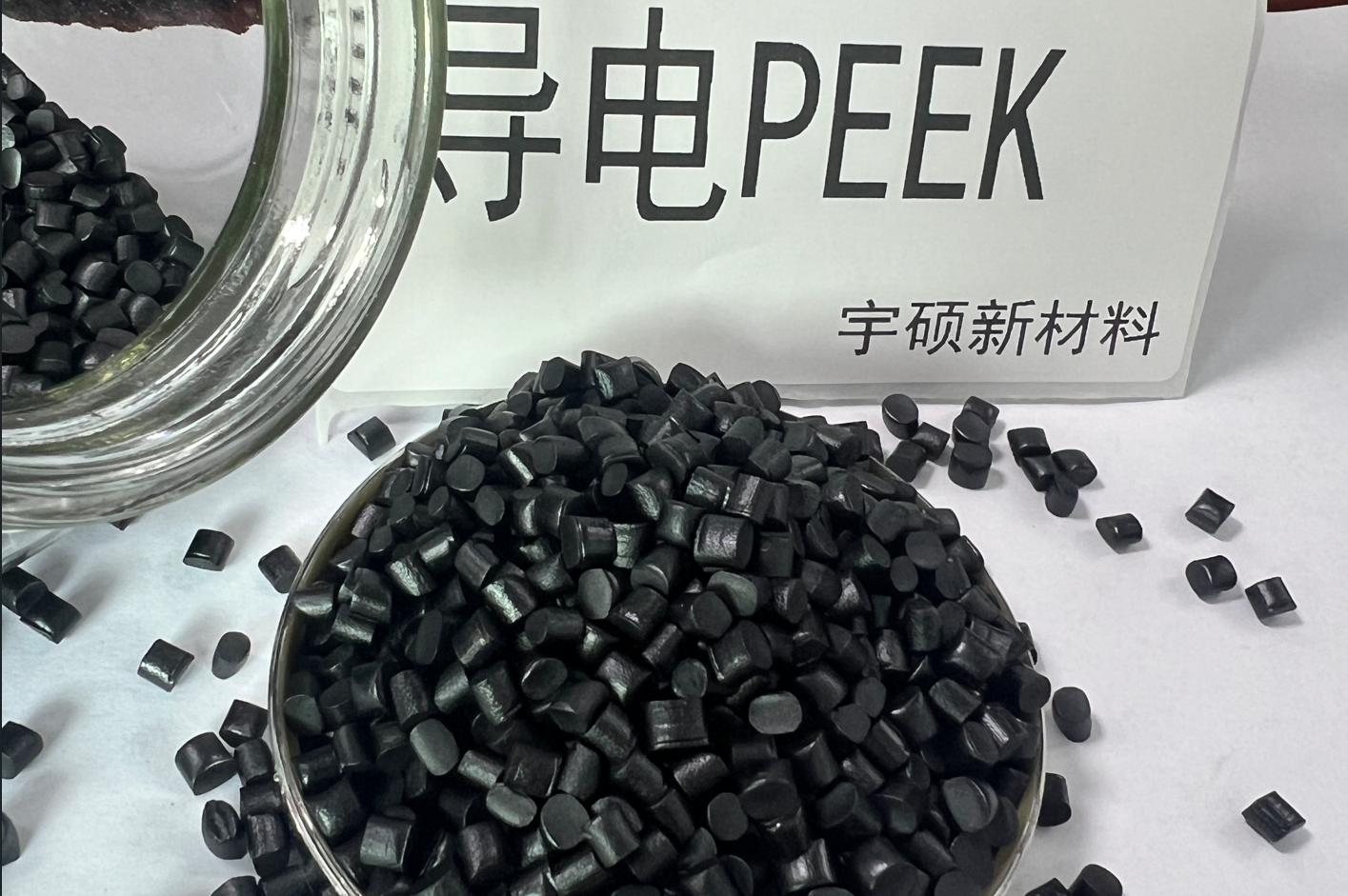 碳納米導(dǎo)電PEEK