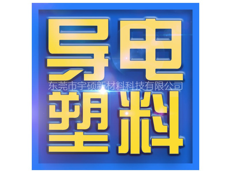 導(dǎo)電產(chǎn)品定制開(kāi)發(fā)