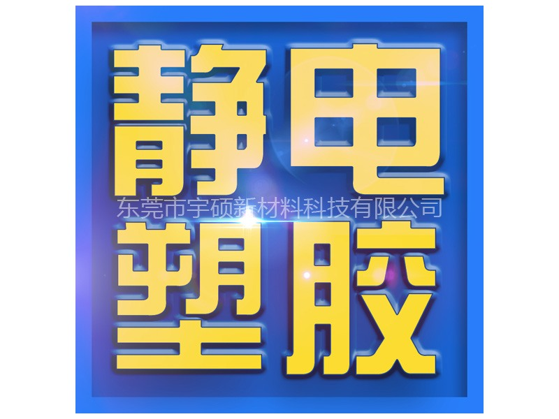 防靜電產(chǎn)品定制開(kāi)發(fā)