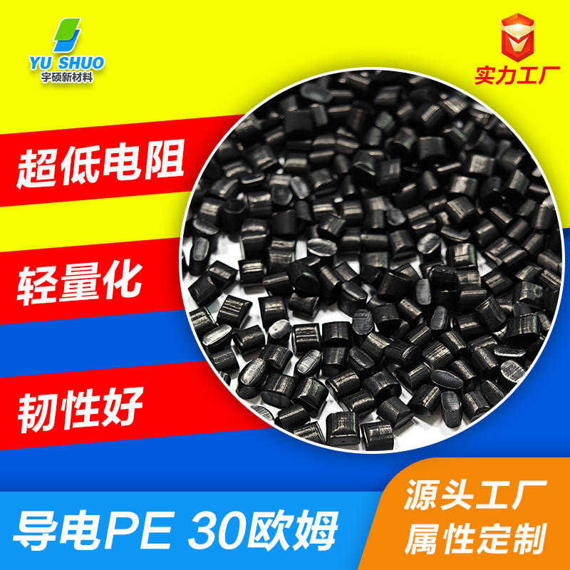 超低電阻導(dǎo)電PE 金屬級(jí)導(dǎo)電