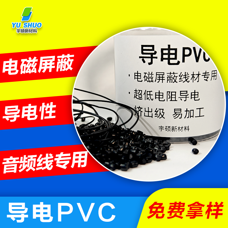 導(dǎo)電PVC特性及應(yīng)用