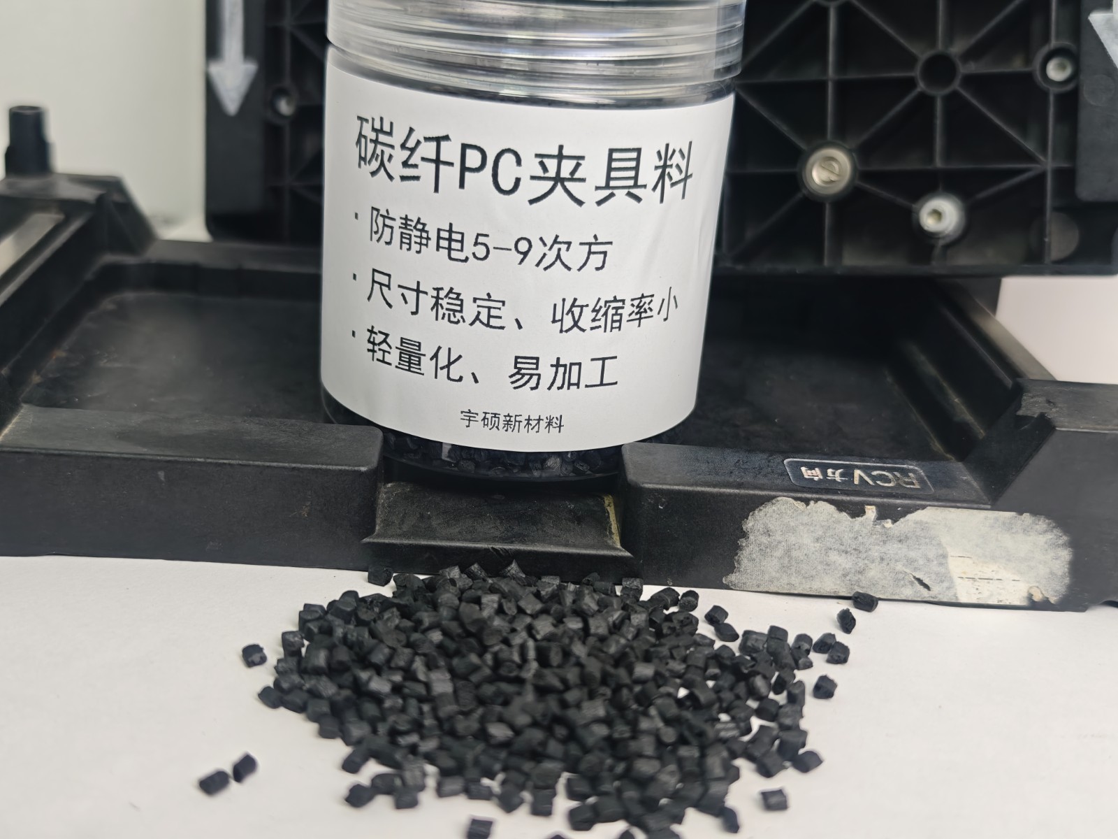 碳纖增強(qiáng)PC手機(jī)治具專(zhuān)用料
